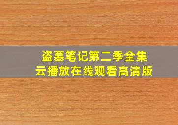 盗墓笔记第二季全集云播放在线观看高清版