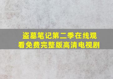 盗墓笔记第二季在线观看免费完整版高清电视剧