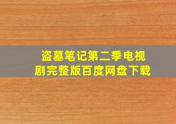 盗墓笔记第二季电视剧完整版百度网盘下载