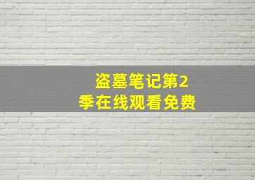 盗墓笔记第2季在线观看免费