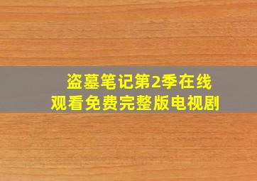 盗墓笔记第2季在线观看免费完整版电视剧