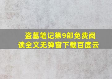 盗墓笔记第9部免费阅读全文无弹窗下载百度云