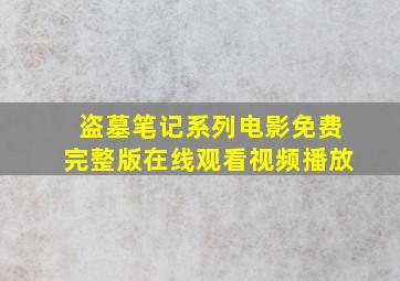 盗墓笔记系列电影免费完整版在线观看视频播放