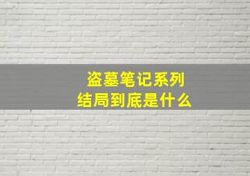 盗墓笔记系列结局到底是什么