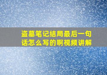 盗墓笔记结局最后一句话怎么写的啊视频讲解