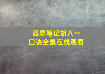 盗墓笔记胡八一口诀全集在线观看