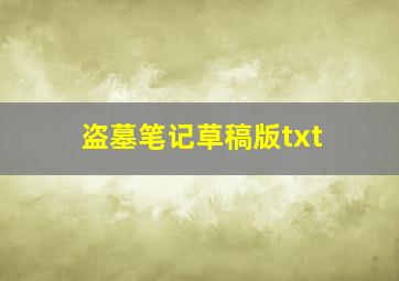 盗墓笔记草稿版txt