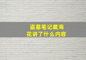 盗墓笔记藏海花讲了什么内容