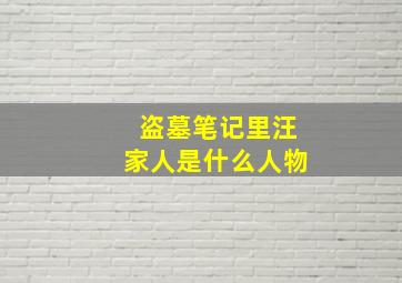 盗墓笔记里汪家人是什么人物