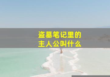 盗墓笔记里的主人公叫什么