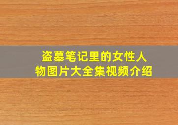 盗墓笔记里的女性人物图片大全集视频介绍