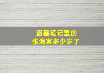 盗墓笔记里的张海客多少岁了