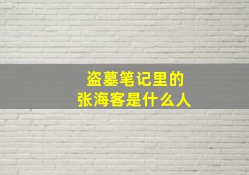 盗墓笔记里的张海客是什么人