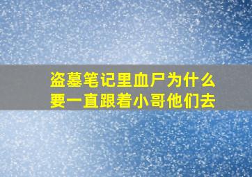 盗墓笔记里血尸为什么要一直跟着小哥他们去