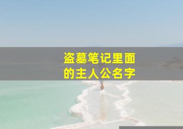 盗墓笔记里面的主人公名字