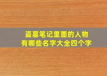 盗墓笔记里面的人物有哪些名字大全四个字