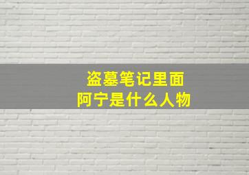 盗墓笔记里面阿宁是什么人物