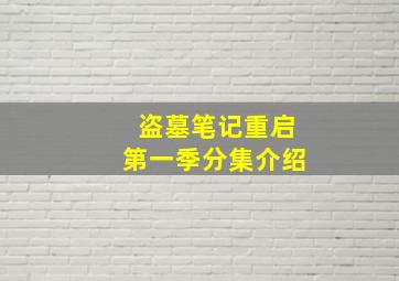 盗墓笔记重启第一季分集介绍