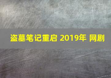 盗墓笔记重启 2019年 网剧