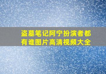 盗墓笔记阿宁扮演者都有谁图片高清视频大全