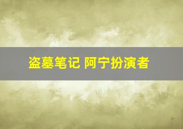 盗墓笔记 阿宁扮演者