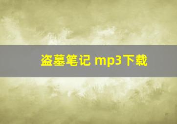 盗墓笔记 mp3下载