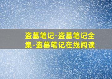 盗墓笔记-盗墓笔记全集-盗墓笔记在线阅读