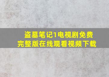 盗墓笔记1电视剧免费完整版在线观看视频下载