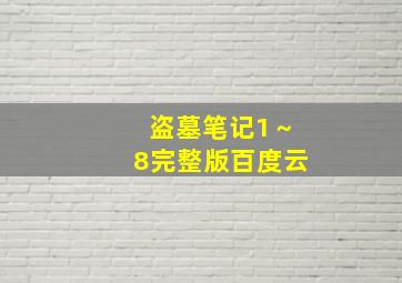 盗墓笔记1～8完整版百度云