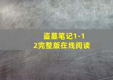 盗墓笔记1-12完整版在线阅读