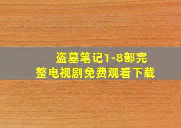 盗墓笔记1-8部完整电视剧免费观看下载