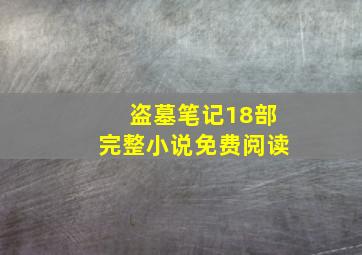 盗墓笔记18部完整小说免费阅读