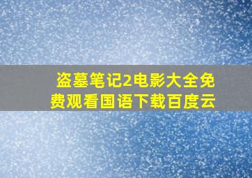 盗墓笔记2电影大全免费观看国语下载百度云