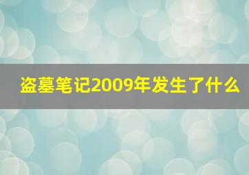 盗墓笔记2009年发生了什么