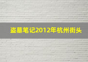 盗墓笔记2012年杭州街头