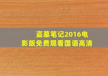 盗墓笔记2016电影版免费观看国语高清