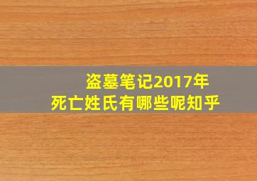 盗墓笔记2017年死亡姓氏有哪些呢知乎