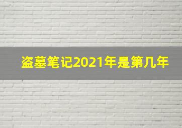 盗墓笔记2021年是第几年