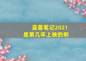 盗墓笔记2021是第几年上映的啊