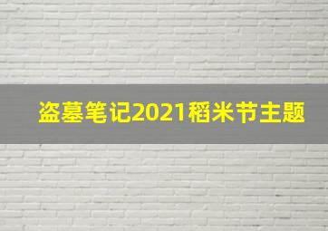 盗墓笔记2021稻米节主题