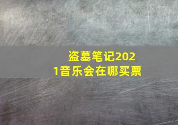 盗墓笔记2021音乐会在哪买票