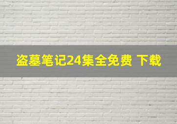 盗墓笔记24集全免费 下载