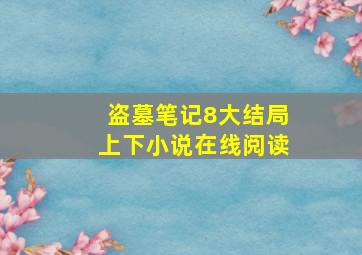 盗墓笔记8大结局上下小说在线阅读