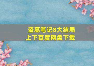 盗墓笔记8大结局上下百度网盘下载