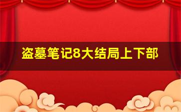 盗墓笔记8大结局上下部