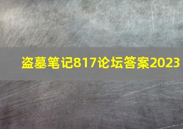 盗墓笔记817论坛答案2023