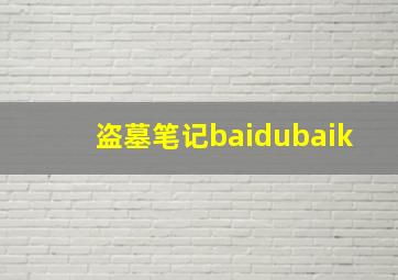 盗墓笔记baidubaik