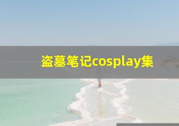 盗墓笔记cosplay集