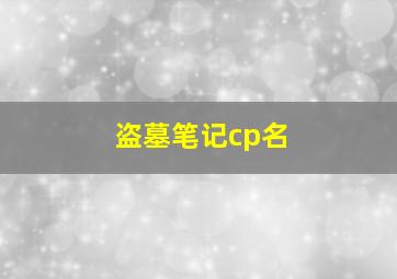 盗墓笔记cp名