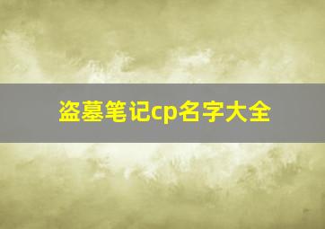 盗墓笔记cp名字大全